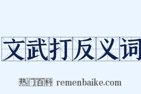 文武打反义词是什么意思的图片